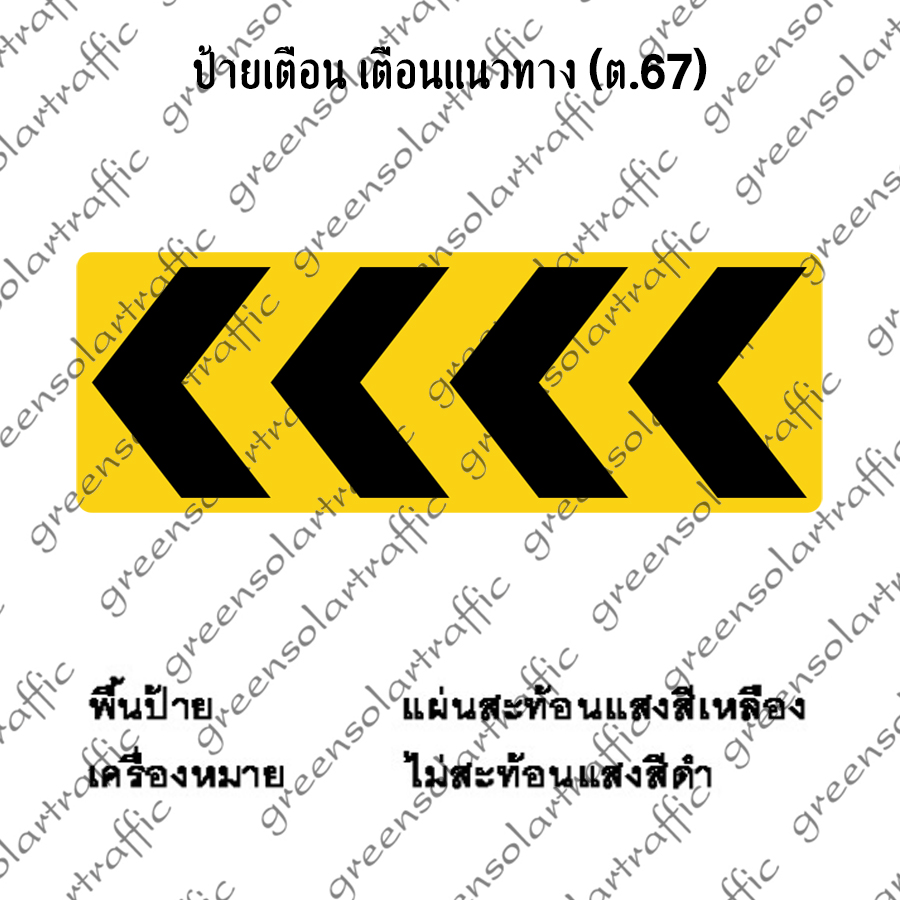 ป้ายเตือน เตือนแนวทาง