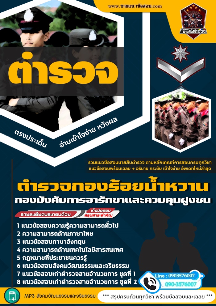 สรุปแนวข้อสอบตำรวจกองร้อยน้ำหวาน กองบังคับการอารักขาและควบคุมฝูงชน (ใหม่)