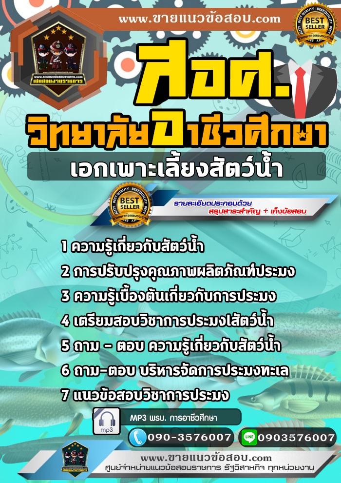 สรุปแนวข้อสอบครูผู้ช่วย สอศ. เอกเพาะเลี้ยงสัตว์น้ำ (ใหม่)