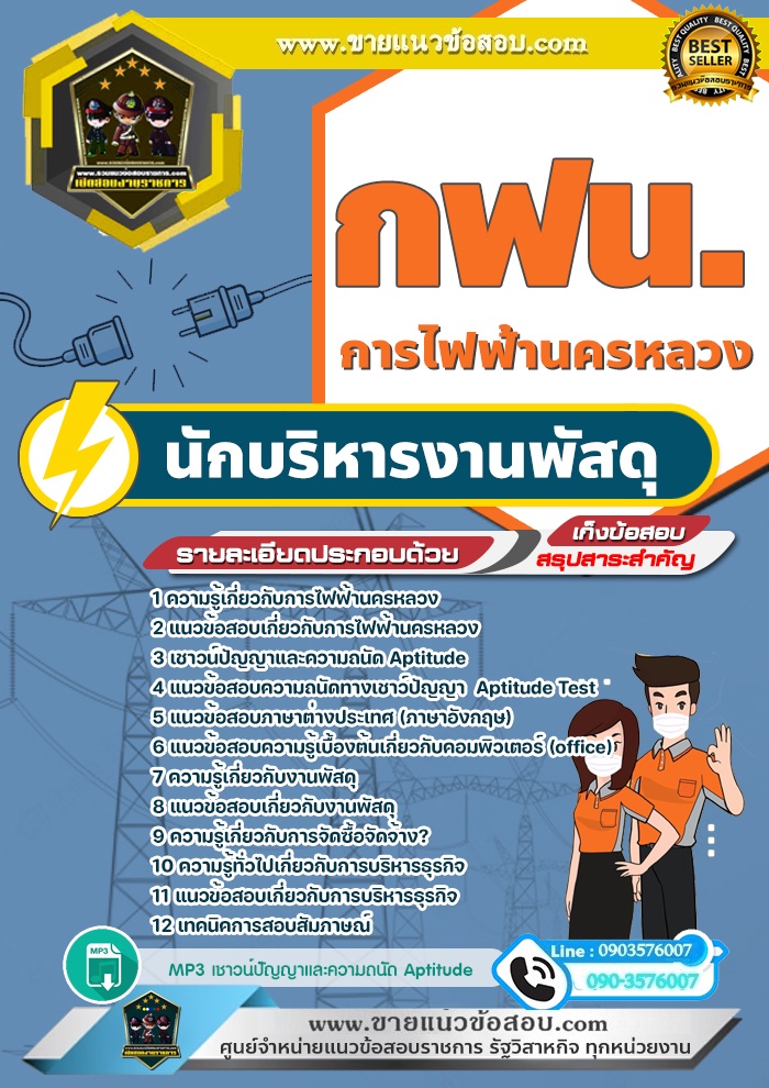 สรุปแนวข้อสอบนักบริหารงานพัสดุ การไฟฟ้านครหลวง กฟน.(ใหม่)