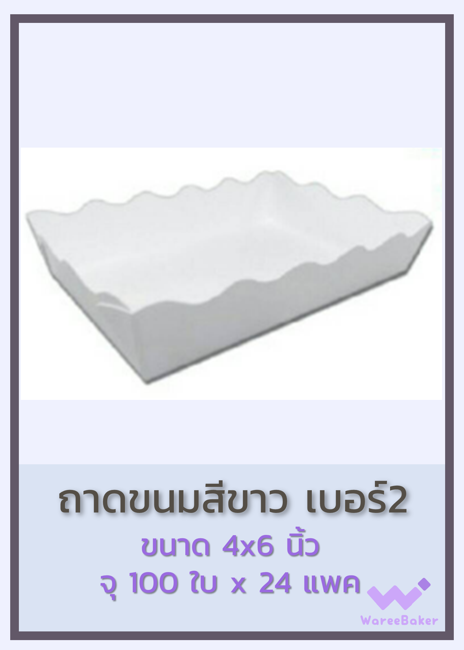 ถาดขนมสีขาว #1-3 ตราพระอาทิตย์