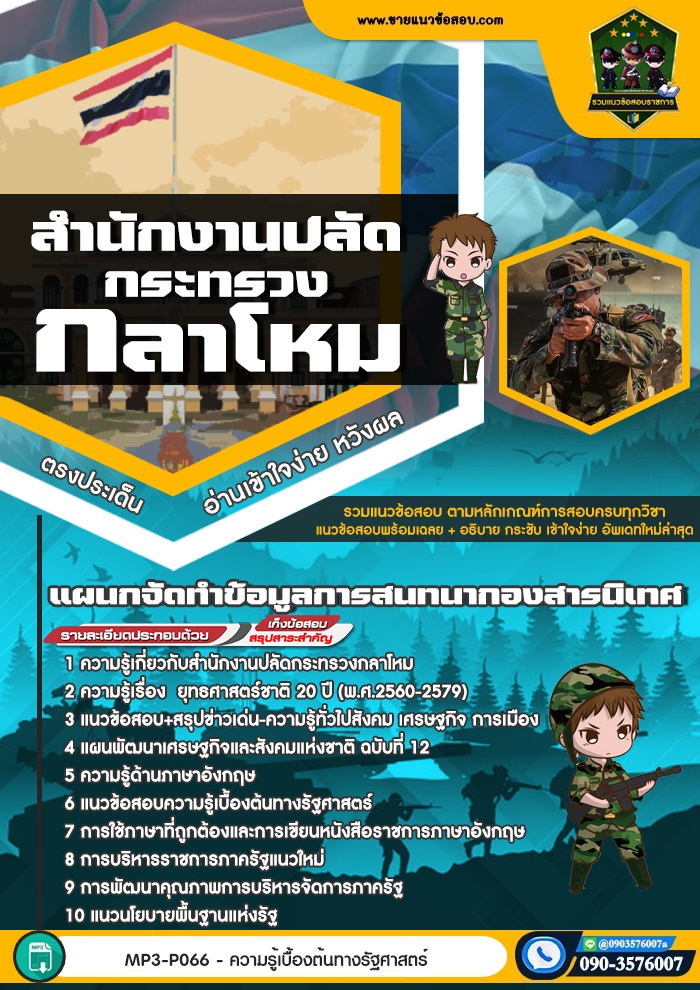 สรุปแนวข้อสอบแผนกจัดทำข้อมูลการสนทนากองสารนิเทศ สำนักปลัดกระทรวงกลาโหม (ใหม่)