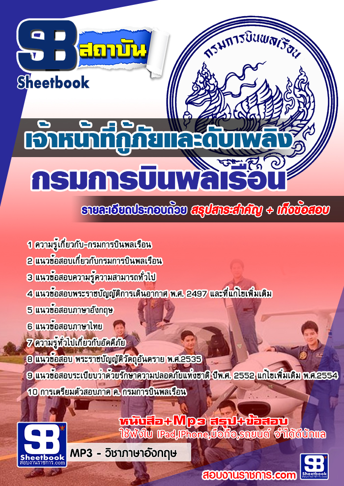 สรุปแนวข้อสอบเจ้าหน้าที่กู้ภัยและดับเพลิง กรมการบินพลเรือน (ใหม่)