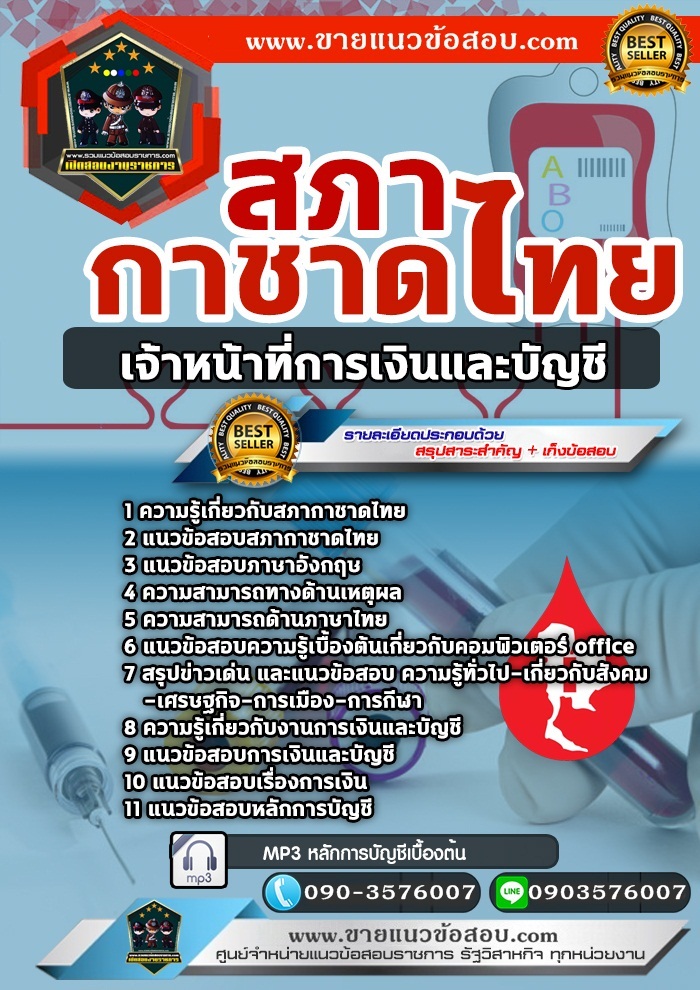 สรุปแนวข้อสอบเจ้าหน้าที่การเงินและบัญชี สภากาชาดไทย (ใหม่)