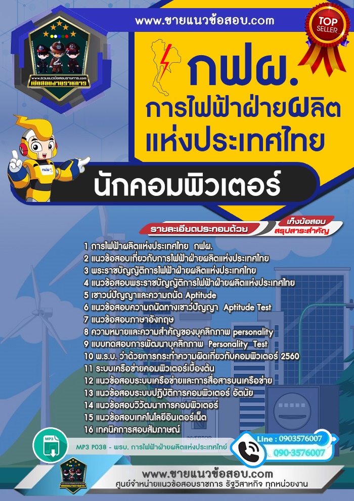 สรุปแนวข้อสอบนักคอมพิวเตอร์ การไฟฟ้าฝ่ายผลิตแห่งประเทศไทย กฟผ.(ใหม่)