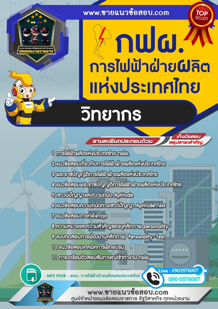 สรุปแนวข้อสอบวิทยากร การไฟฟ้าผลิตแห่งประเทศไทย กฟผ.(ใหม่)