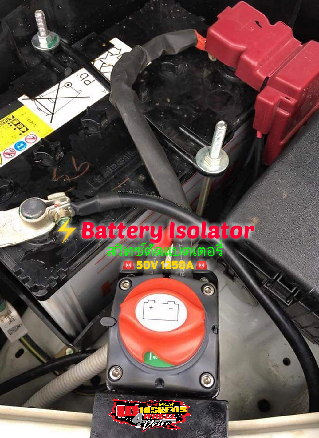 #สวิทซ์ตัดแบต #สวิทซ์ตัดไฟ