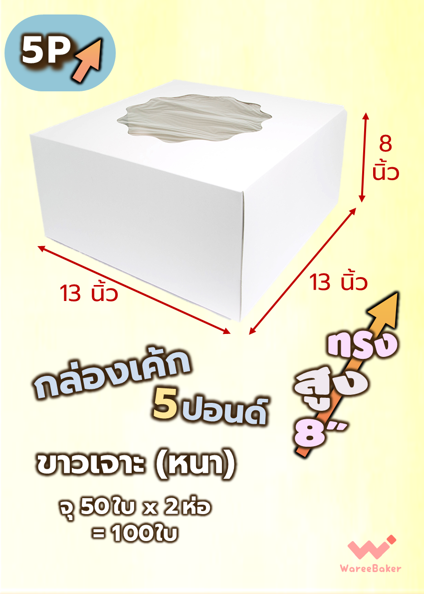 กล่องเค้ก 4-6ปอนด์ (ขาวเจาะ/ ขาวไม่เจาะ/ ทรงสูง)
