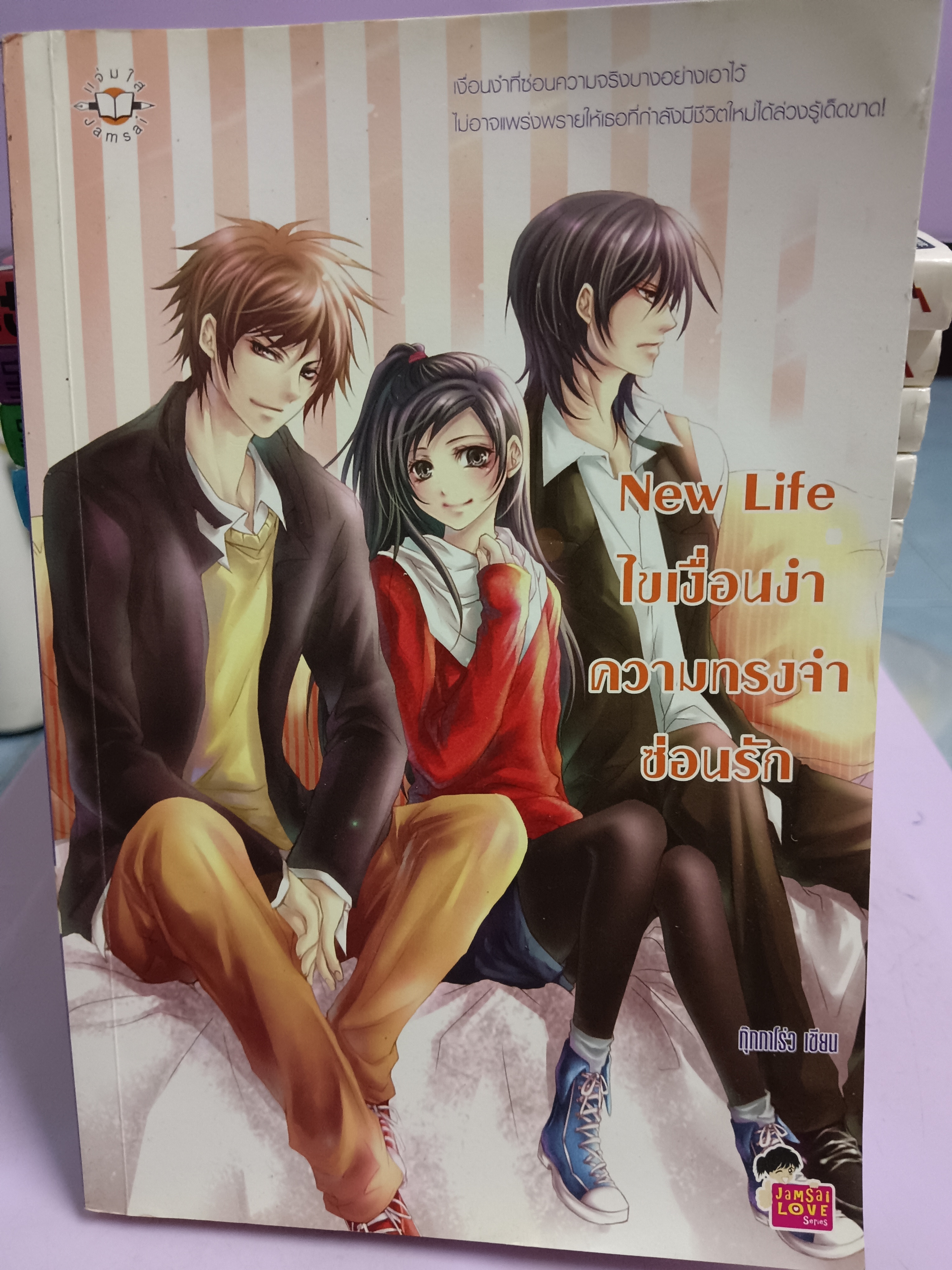 New Life ไขเงื่อนงำความทรงจำซ่อนรัก