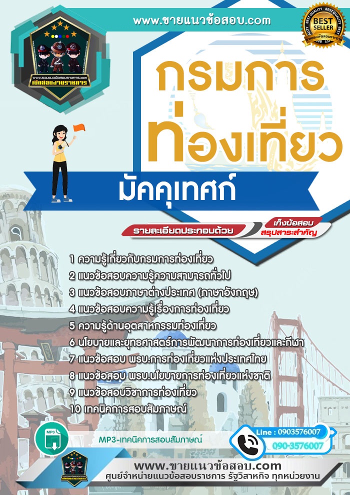 สรุปแนวข้อสอบมัคคุเทศก์ กรมการท่องเที่ยว (ใหม่)