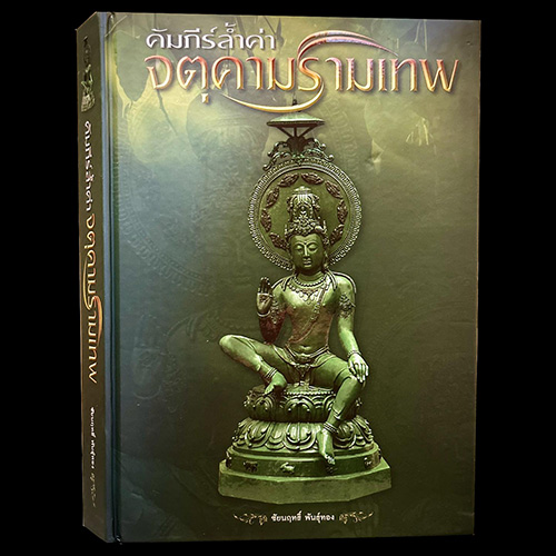 B59. คัมภีร์ล้ำค่าจตุคามรามเทพ