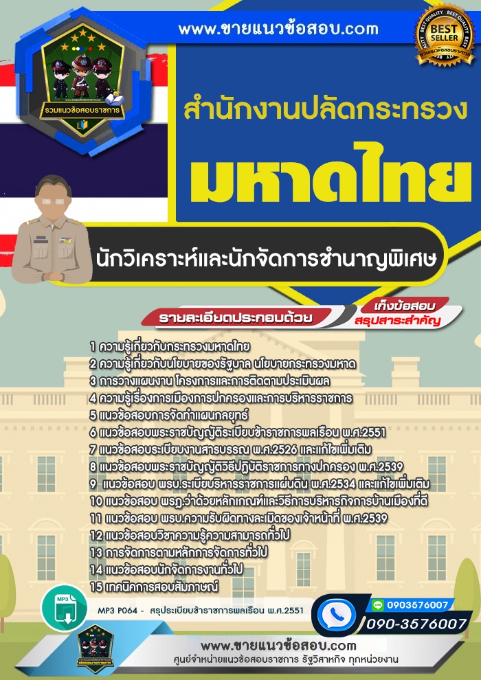 สรุปแนวข้อสอบนักวิเคราะห์และนักจัดการชำนาญพิเศษ สำนักงานปลัดกระทรวงมหาดไทย (ใหม่)
