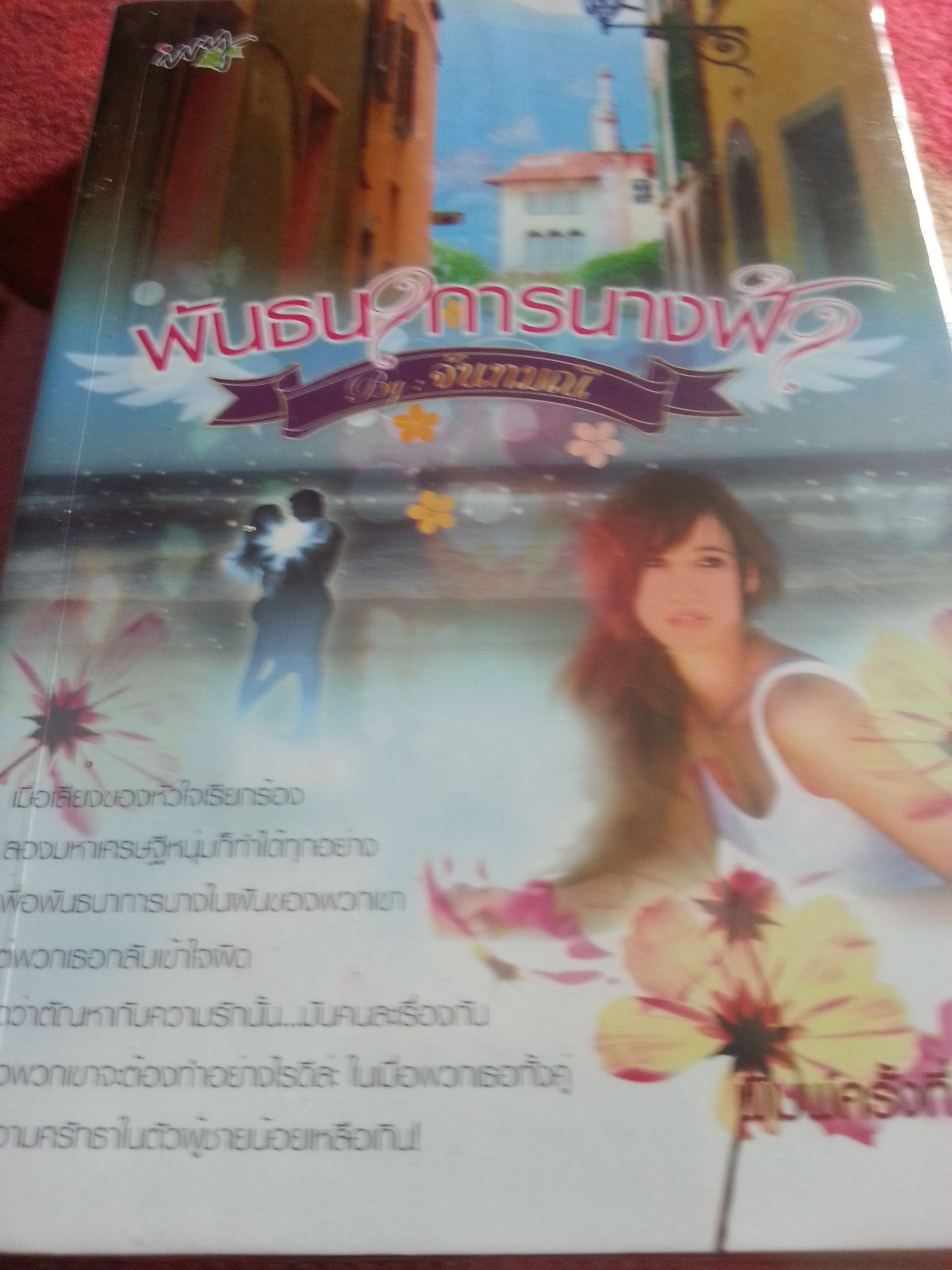 พันธนาการนางฟ้า/มณีจันท์