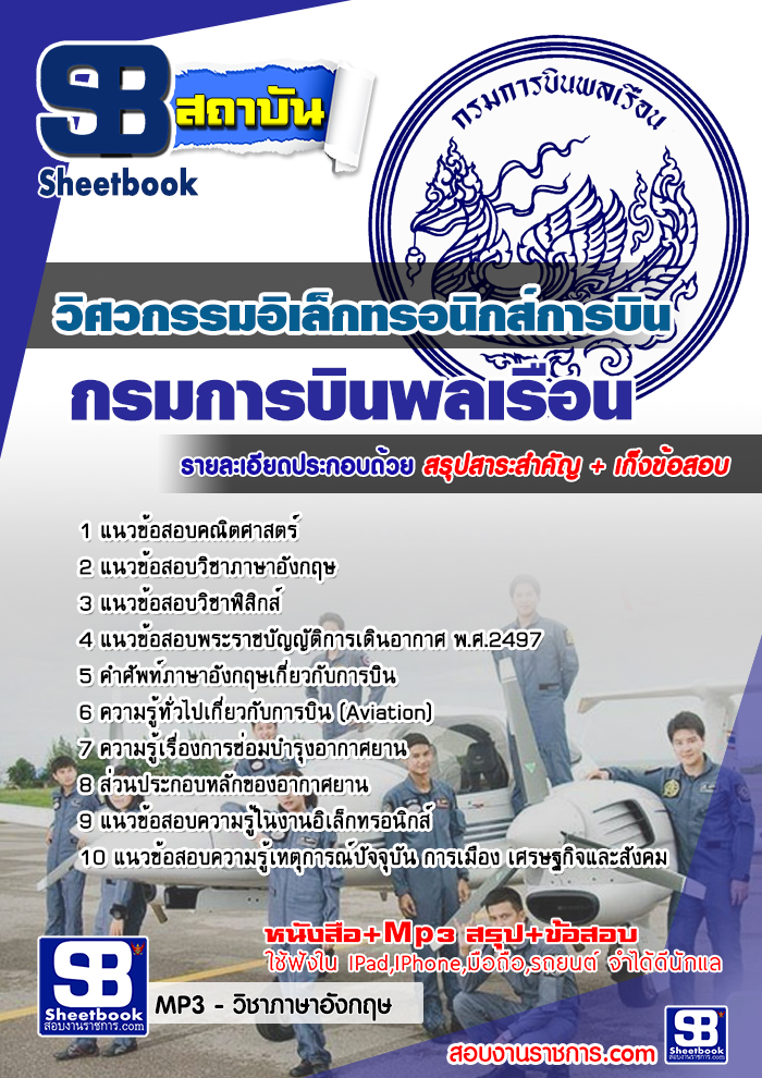 สรุปแนวข้อสอบวิศวกรรมอิเล็กทรอนิกส์การบิน กรมการบินพลเรือน (ใหม่)