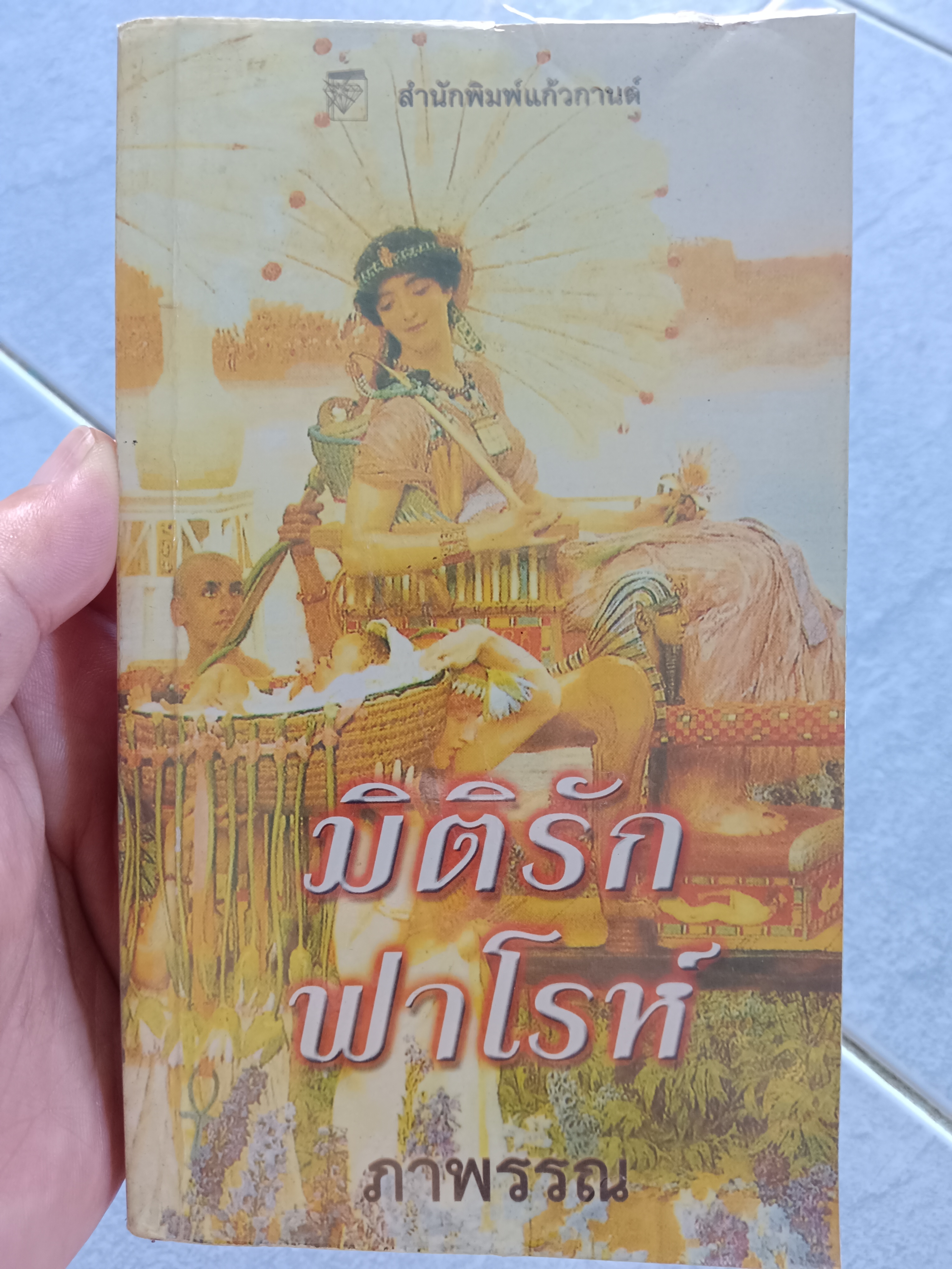 มิติรักฟาโรห์