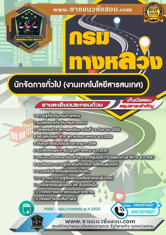 สรุปแนวข้อสอบนักจัดการทั่วไป (งานเทคโนโลยีสารสนเทศ) กรมทางหลวง (ใหม่)