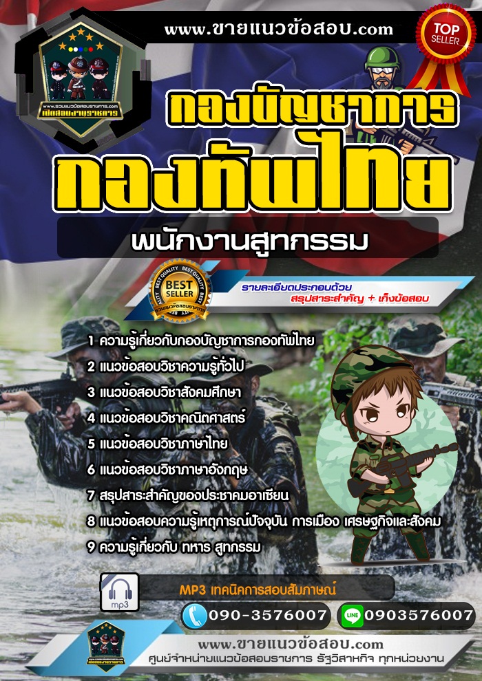 สรุปแนวข้อสอบพนักงานสูทกรรม กองบัญชาการกองทัพไทย (ใหม่)