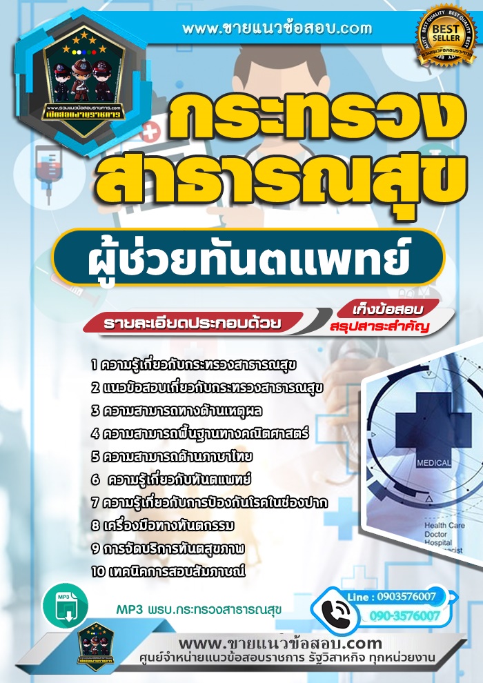 สรุปแนวข้อสอบผู้ช่วยทันตแพทย์ กระทรวงสาธารณสุข สสจ. (ใหม่)