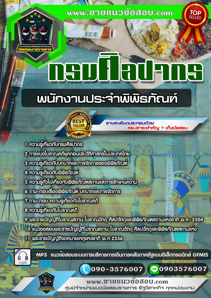 สรุปแนวข้อสอบพนักงานประจำพิพิธภัณฑ์ กรมศิลปากร (ใหม่)