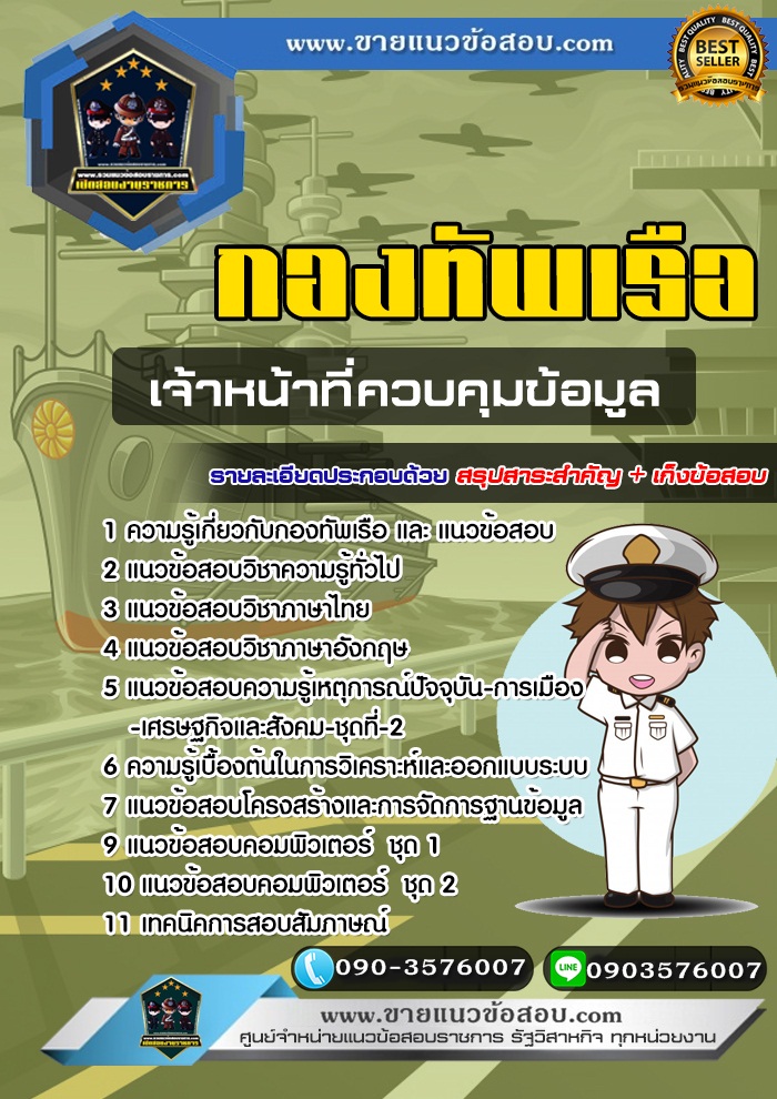 สรุปแนวข้อสอบเจ้าหน้าที่ควบคุมข้อมูล กองทัพเรือ (ใหม่)