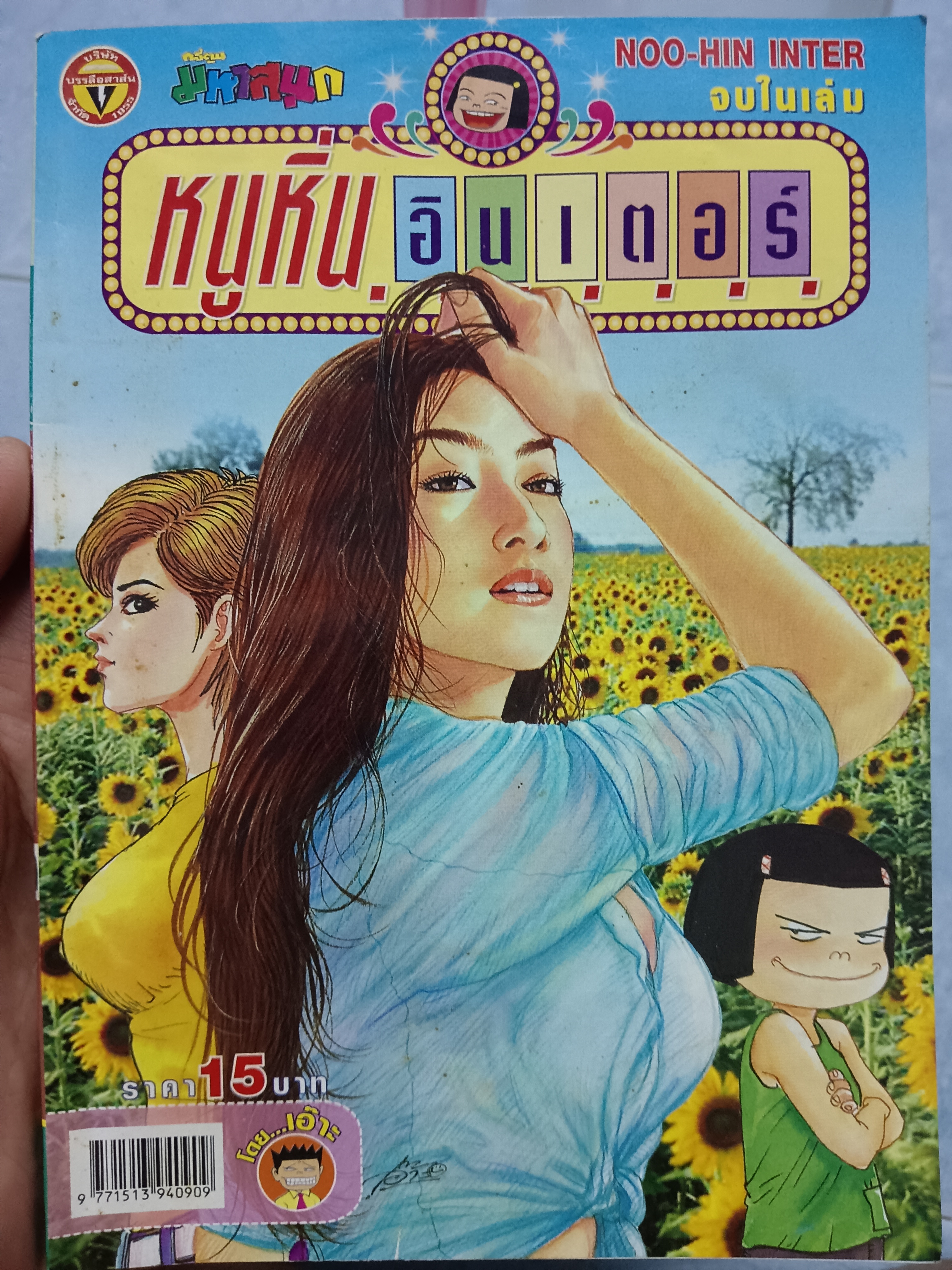 หนูหิ่นอินเตอร์ เล่ม100