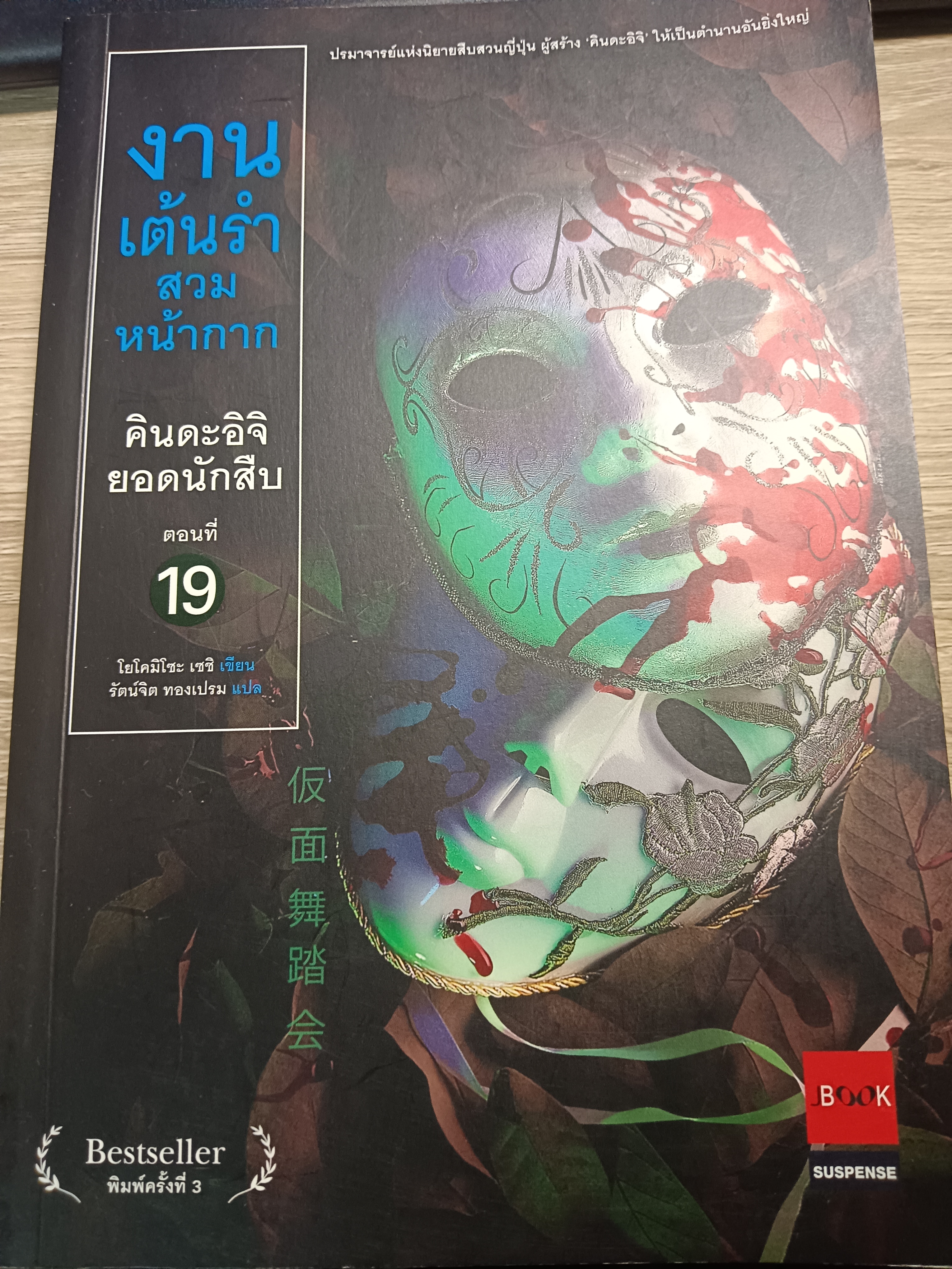 คินดะอิจิยอดนักสืบ ตอนที่ 19 งานเต้นรำสวมหน้ากาก