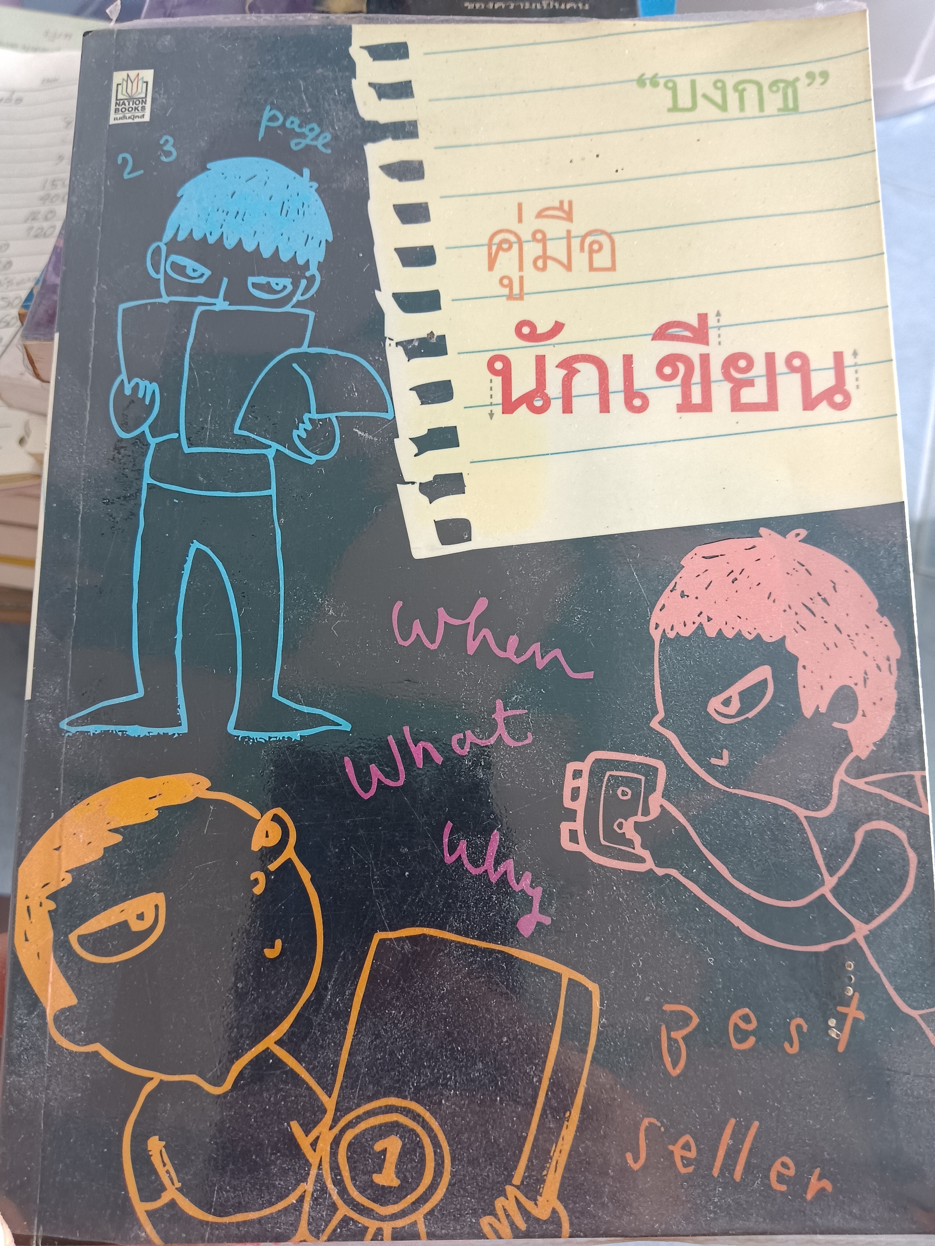 คู่มือนักเขียน