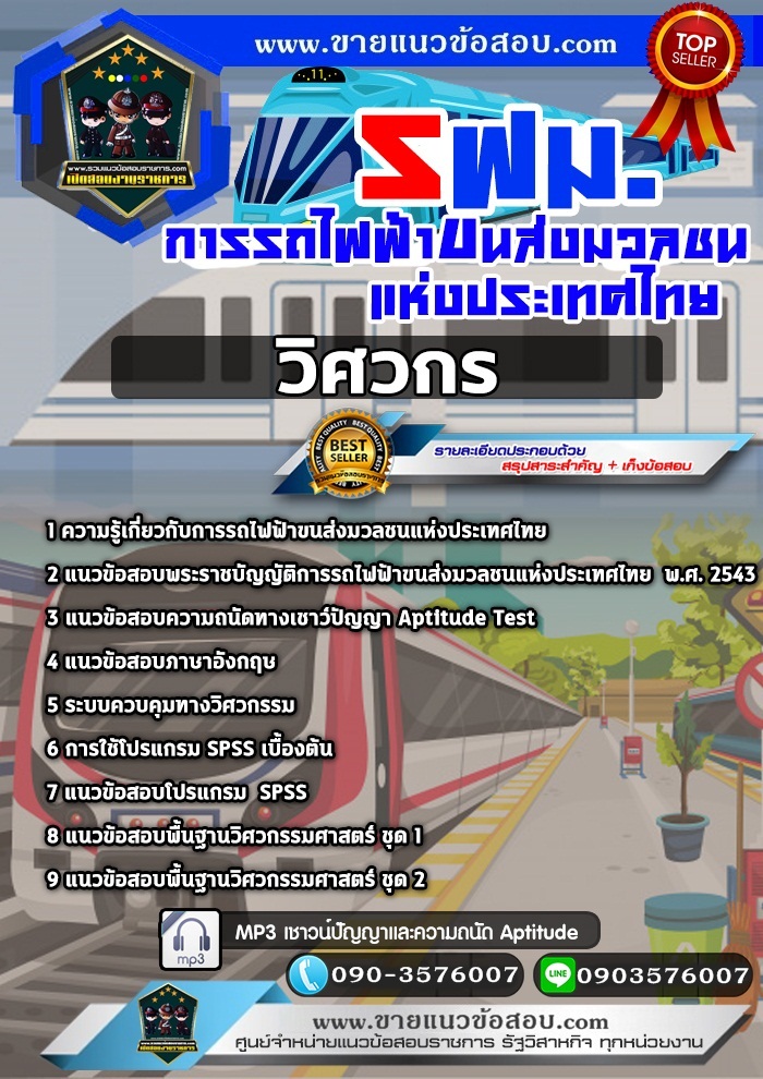 สรุปแนวข้อสอบวิศวกร การรถไฟฟ้าขนส่งมวลชนแห่งประเทศไทย รฟม.(ใหม่)