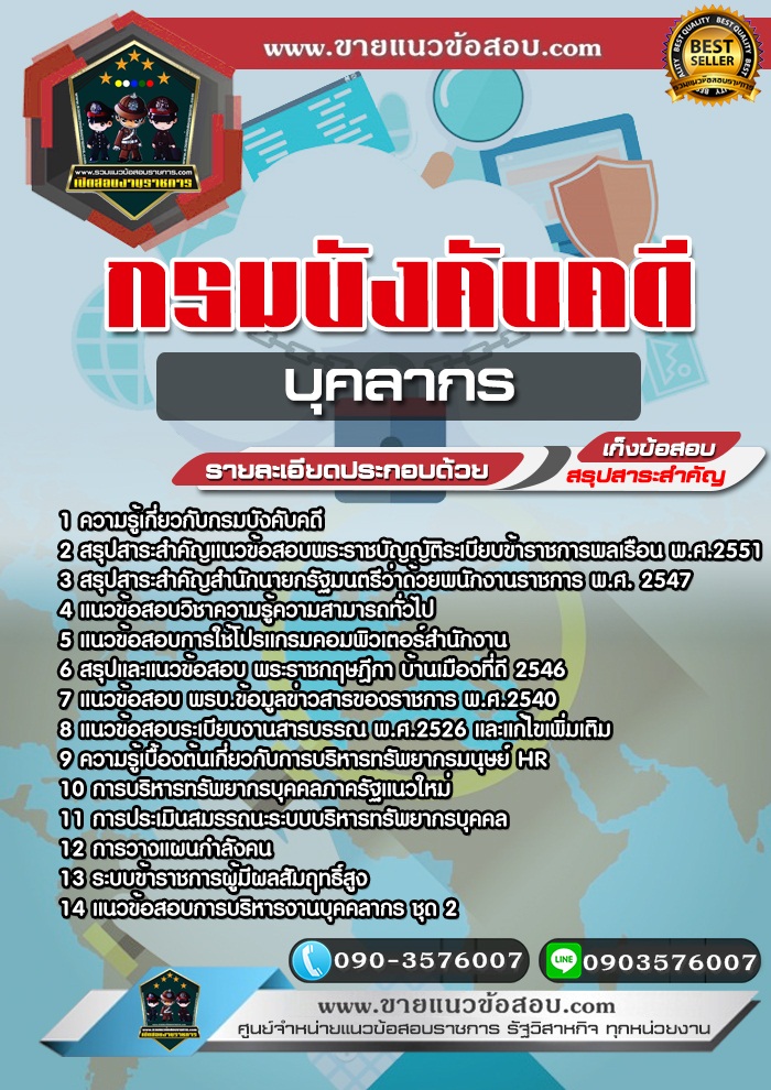 สรุปแนวข้อสอบบุคลากร กรมบังคับคดี (ใหม่)