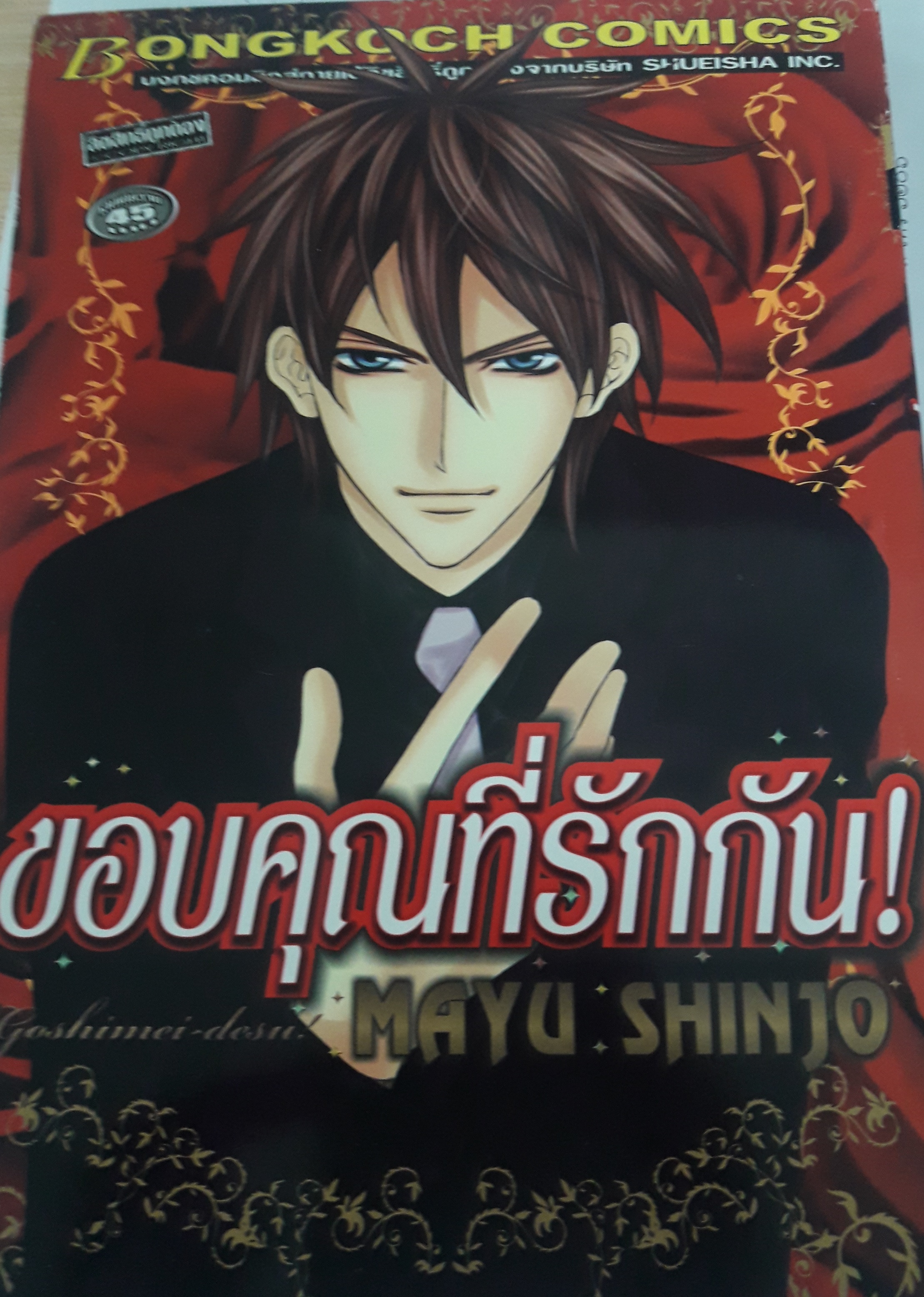 ขอบคุณที่รักกัน/ชินโจ มายู