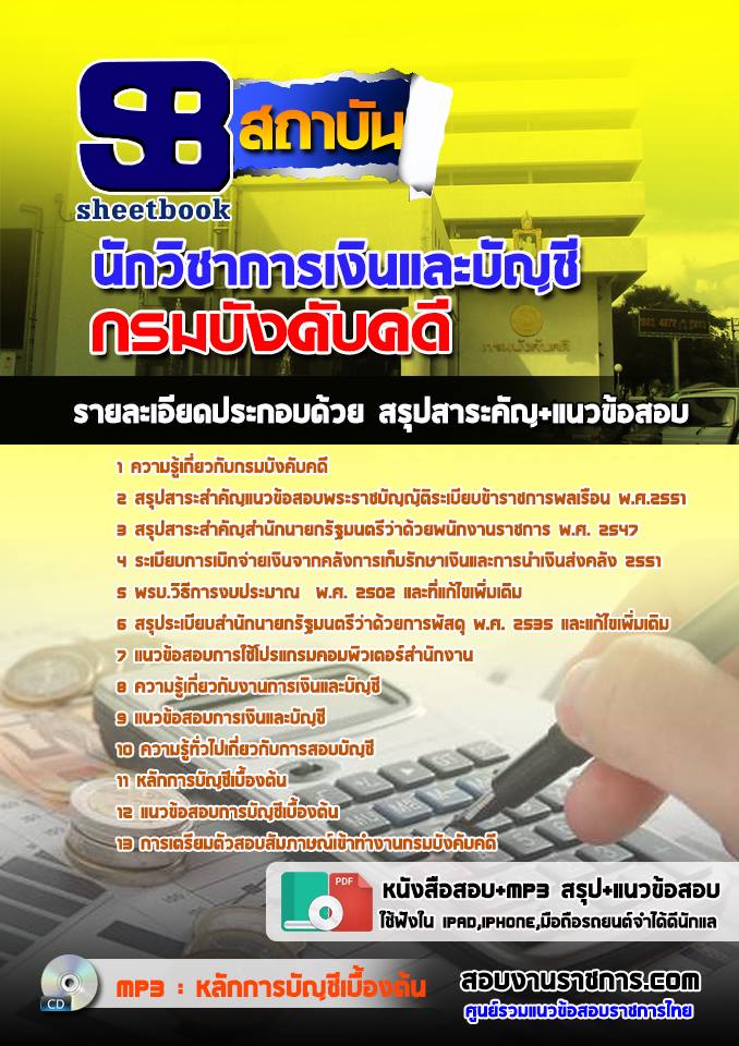 à¸ªà¸£à¸¸à¸à¹à¸à¸§à¸à¹à¸­à¸ªà¸­à¸à¸à¸±à¸à¸§à¸´à¸à¸²à¸à¸²à¸£à¹à¸à¸´à¸à¹à¸¥à¸°à¸à¸±à¸à¸à¸µ à¸à¸£à¸¡à¸à¸±à¸à¸à¸±à¸à¸à¸à¸µ (à¹à¸«à¸¡à¹)