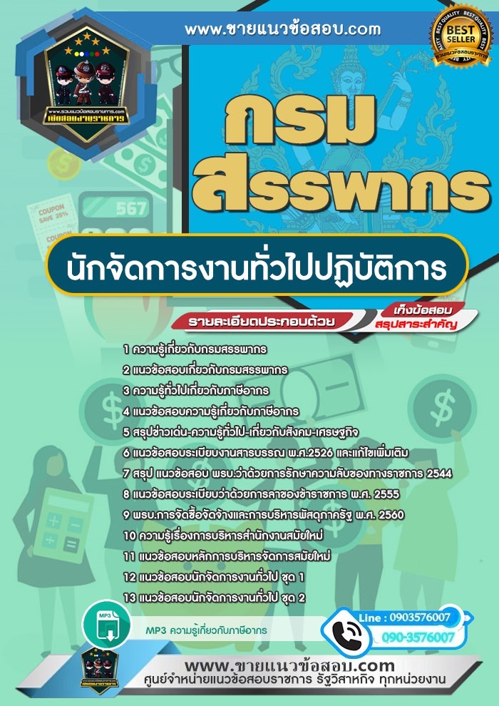 สรุปแนวข้อสอบนักจัดการงานทั่วไปปฏิบัติการ กรมสรรพากร (ใหม่)