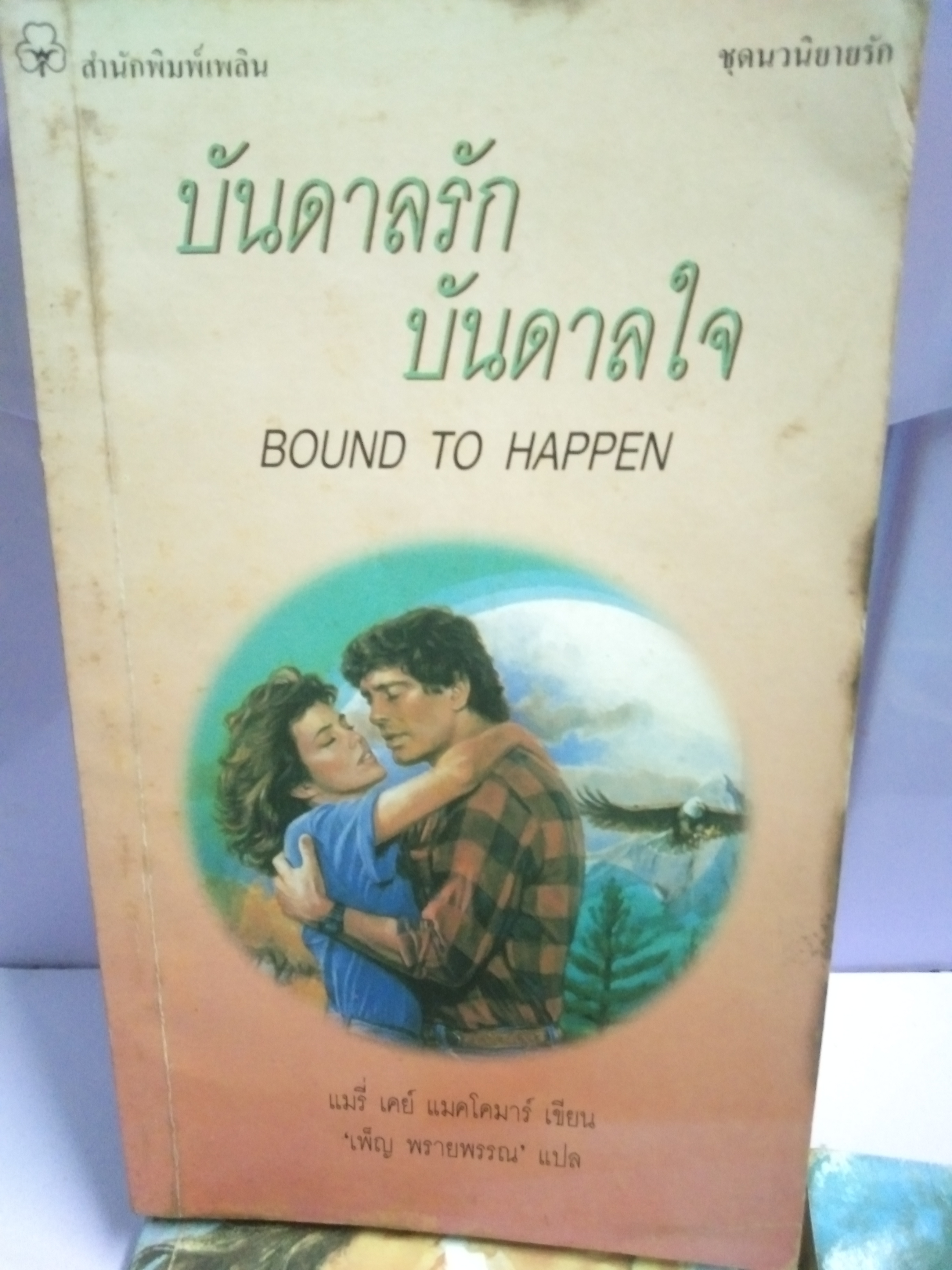 บันดาลรัก บันดาลใจ