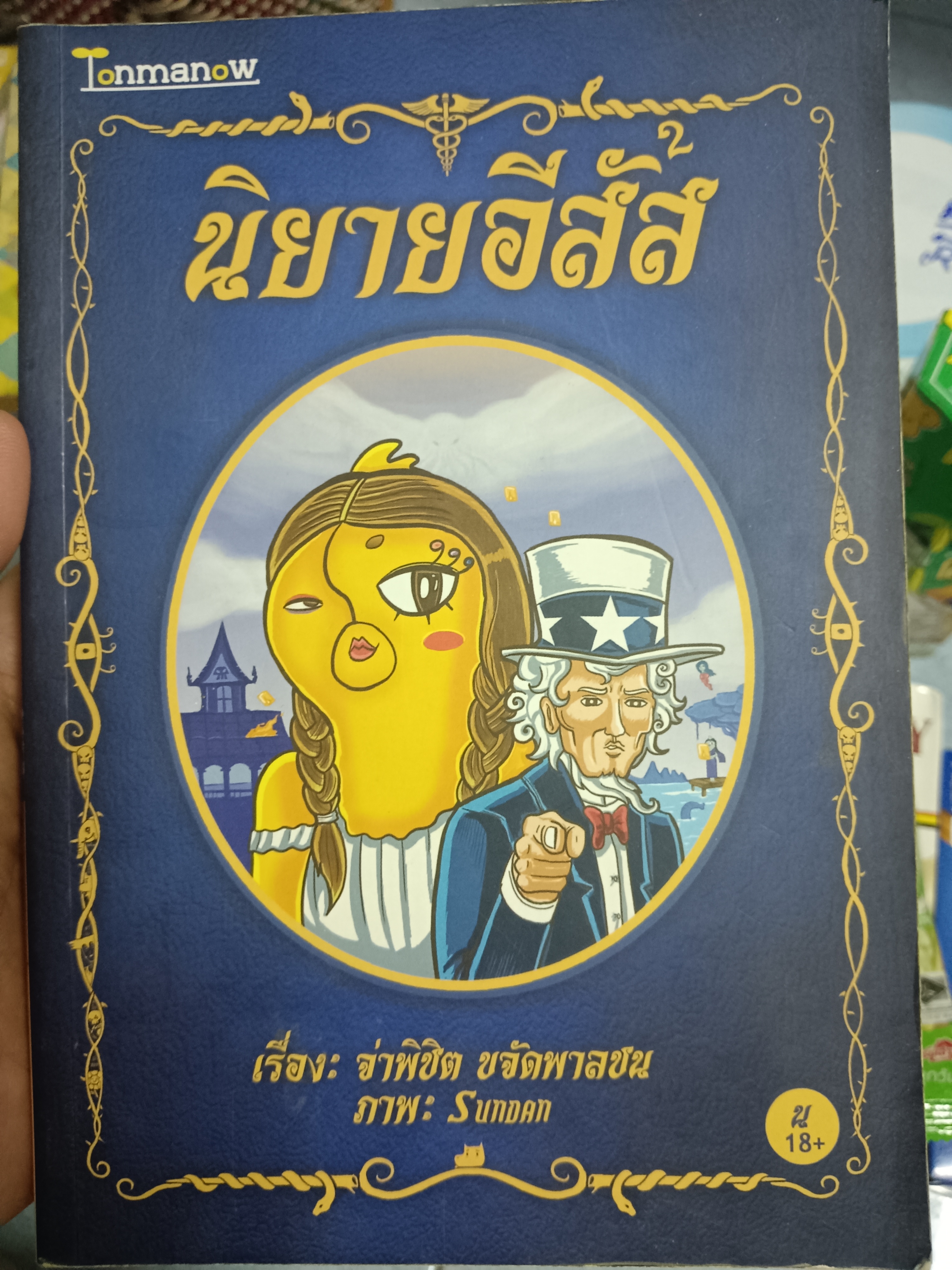 นิยายอีสัส