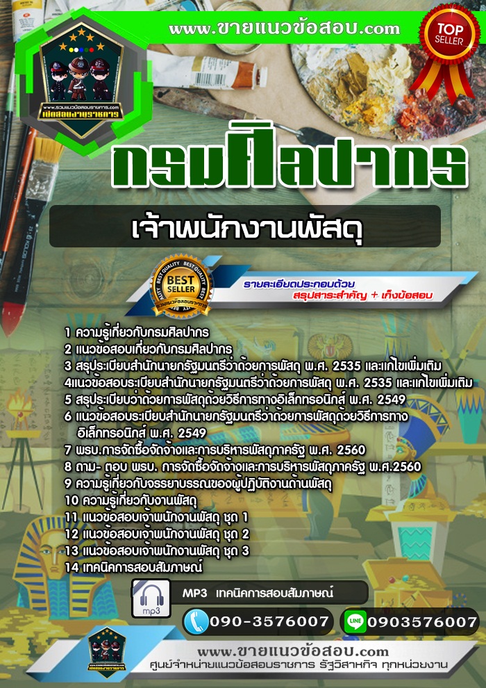 สรุปแนวข้อสอบเจ้าพนักงานพัสดุ กรมศิลปากร (ใหม่)