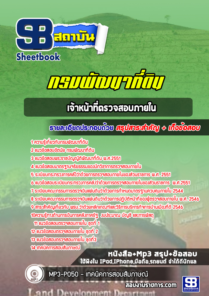 สรุปแนวข้อสอบเจ้าหน้าที่ตรวจสอบภายใน กรมพัฒนาที่ดิน (ใหม่)