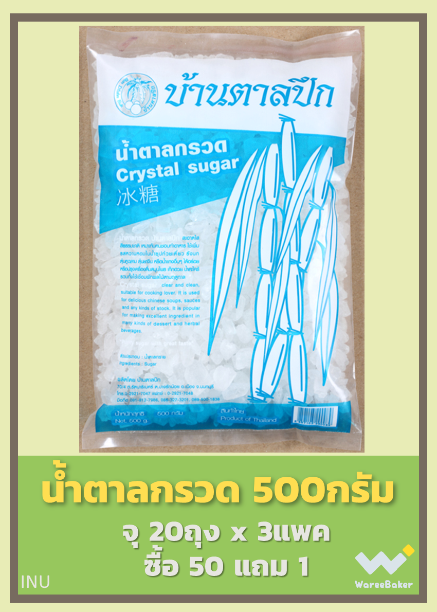 น้ำตาลกรวด500กรัม ตราบ้านตาลปึก