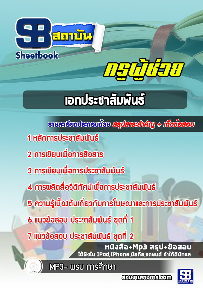 แนวข้อสอบครูผู้ช่วยสพฐ. เอกประชาสัมพันธ์ แนวข้อสอบครูผู้ช่วยสพฐ. เอกประชาสัมพันธ์