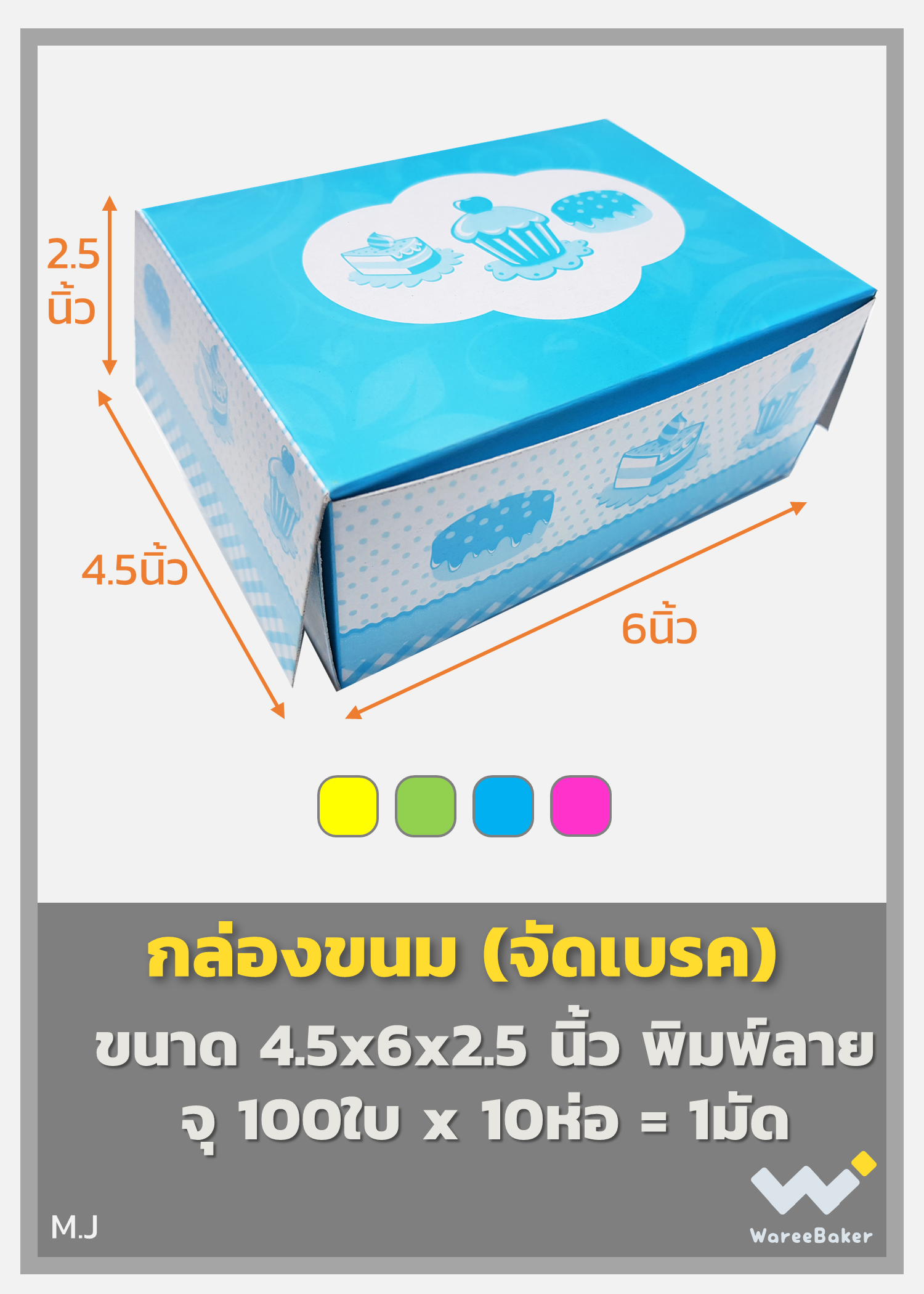 กล่องขนมจัดเบรค พิมพ์ลาย 4.5 x 6 x 2.5 นิ้ว