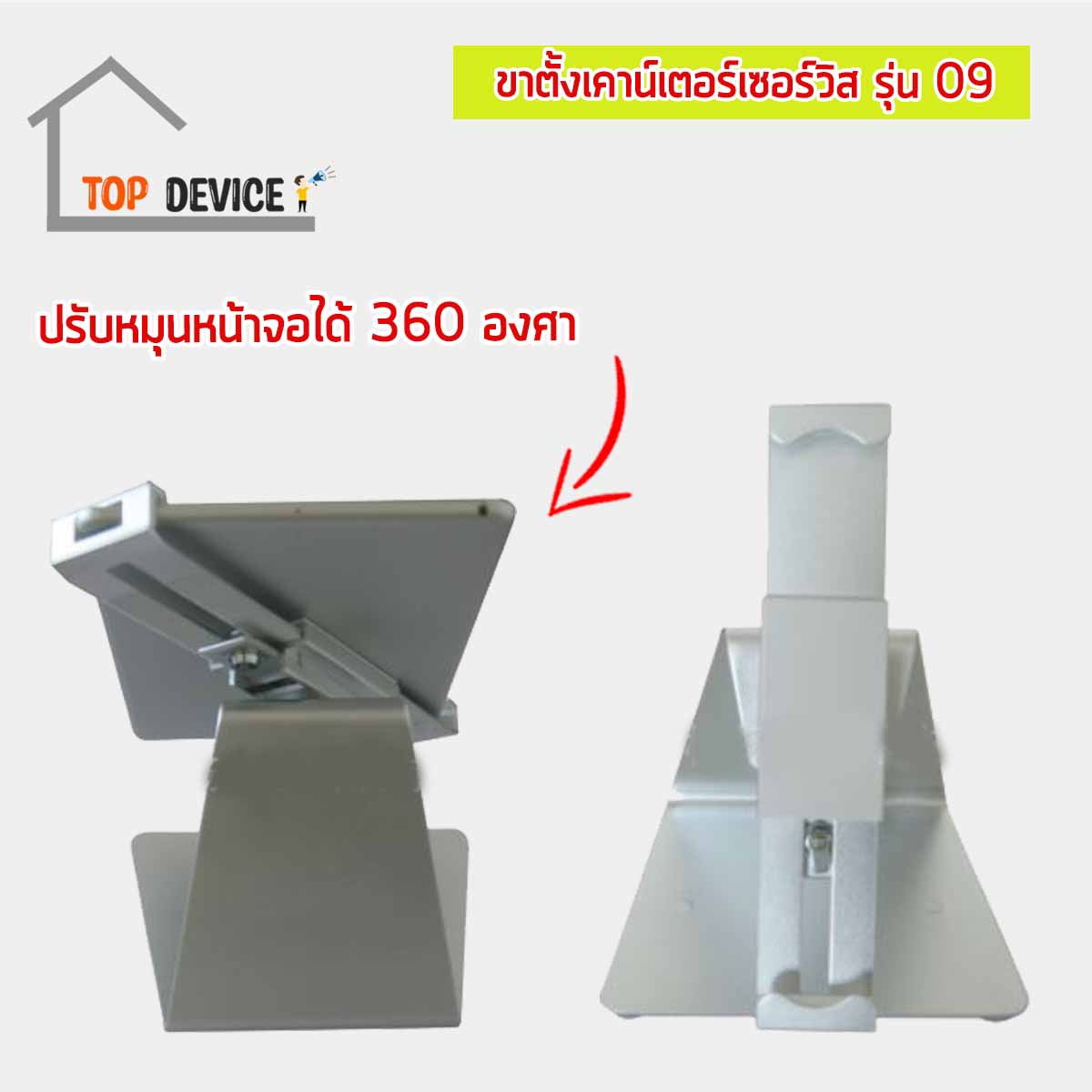 ขาตั้งเคาน์เตอร์เซอร์วิส สำหรับจอไอแพด & แท็บเล็ต รุ่น 09