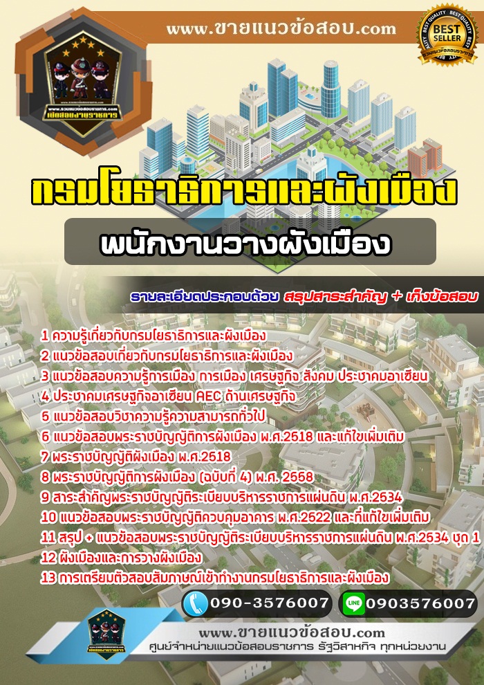 สรุปแนวข้อสอบพนักงานวางผังเมือง กรมโยธาธิการและผังเมือง (ใหม่)