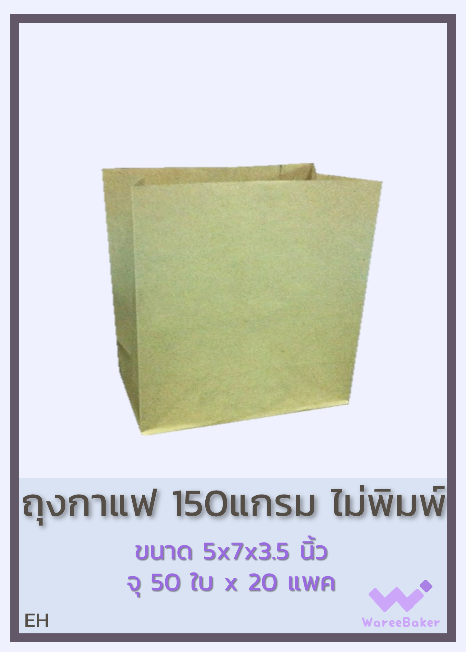 ถุงกาแฟ 150แกรม ไม่พิมพ์ ตราพระอาทิตย์