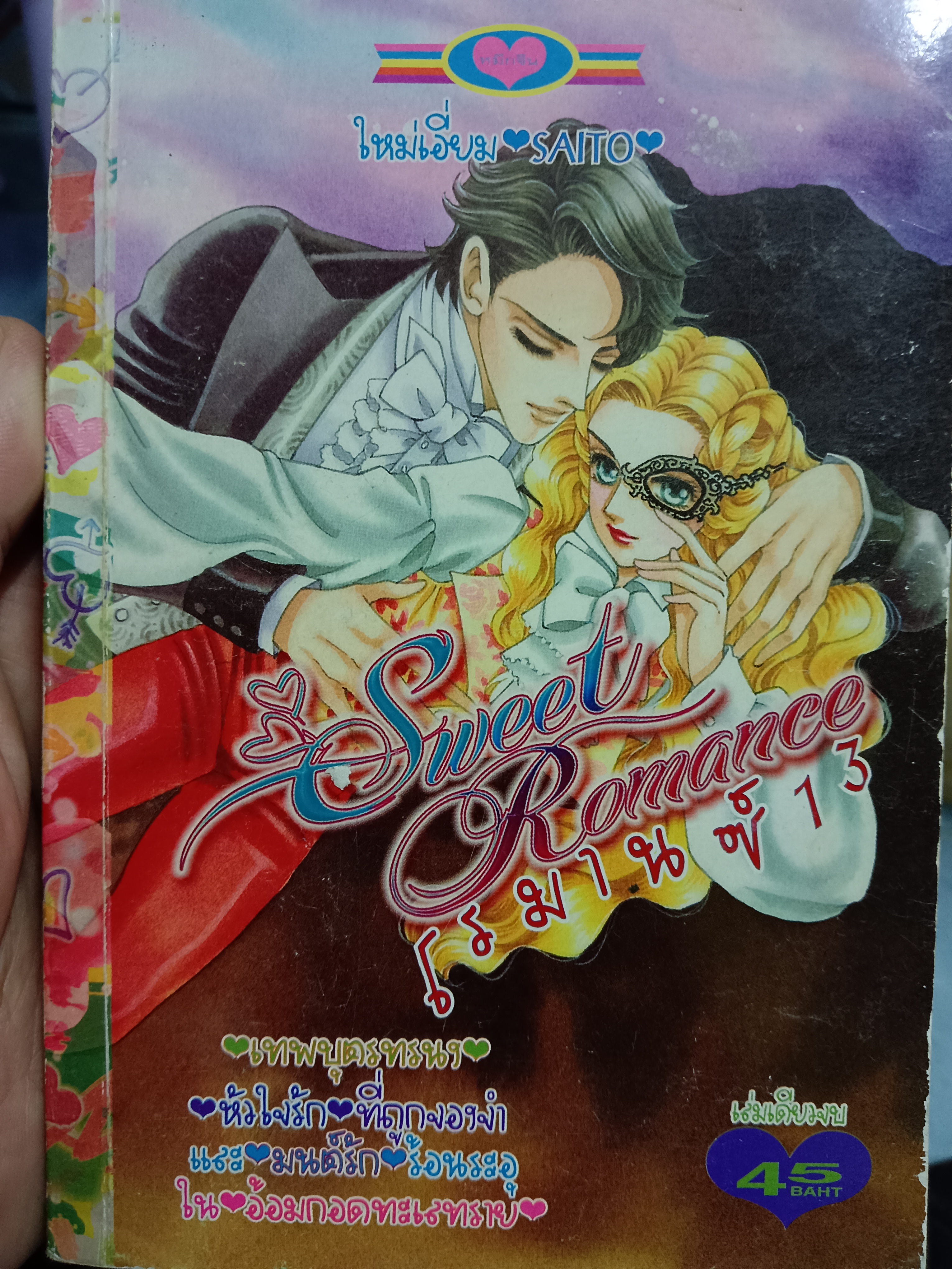Sweet Romance โรมานซ์ 13