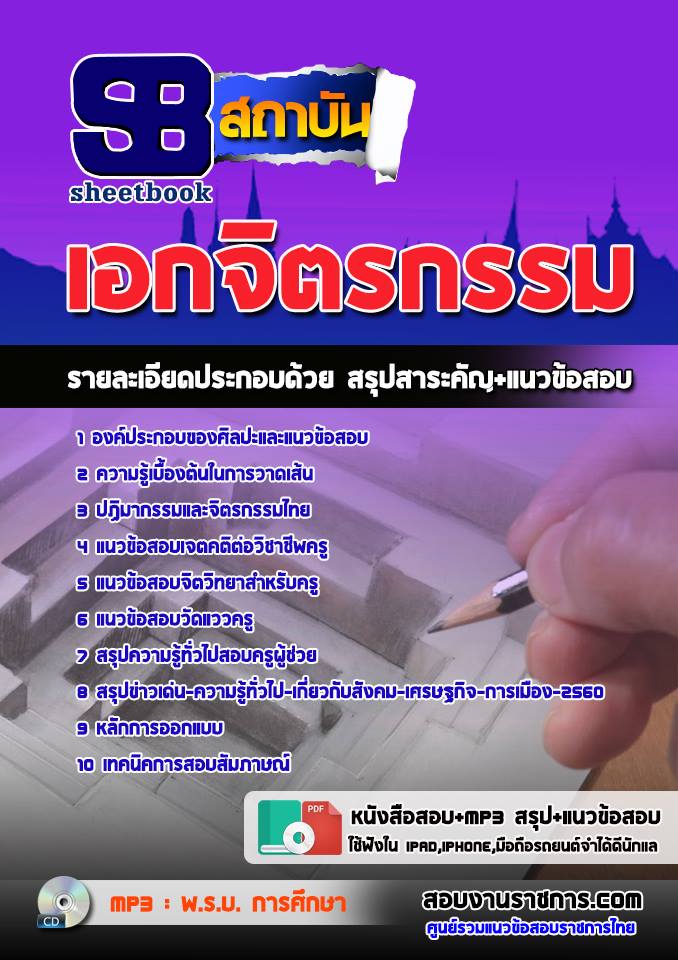 สรุปแนวข้อสอบครูผู้ช่วย สพฐ. เอกจิตรกรรม (ใหม่)