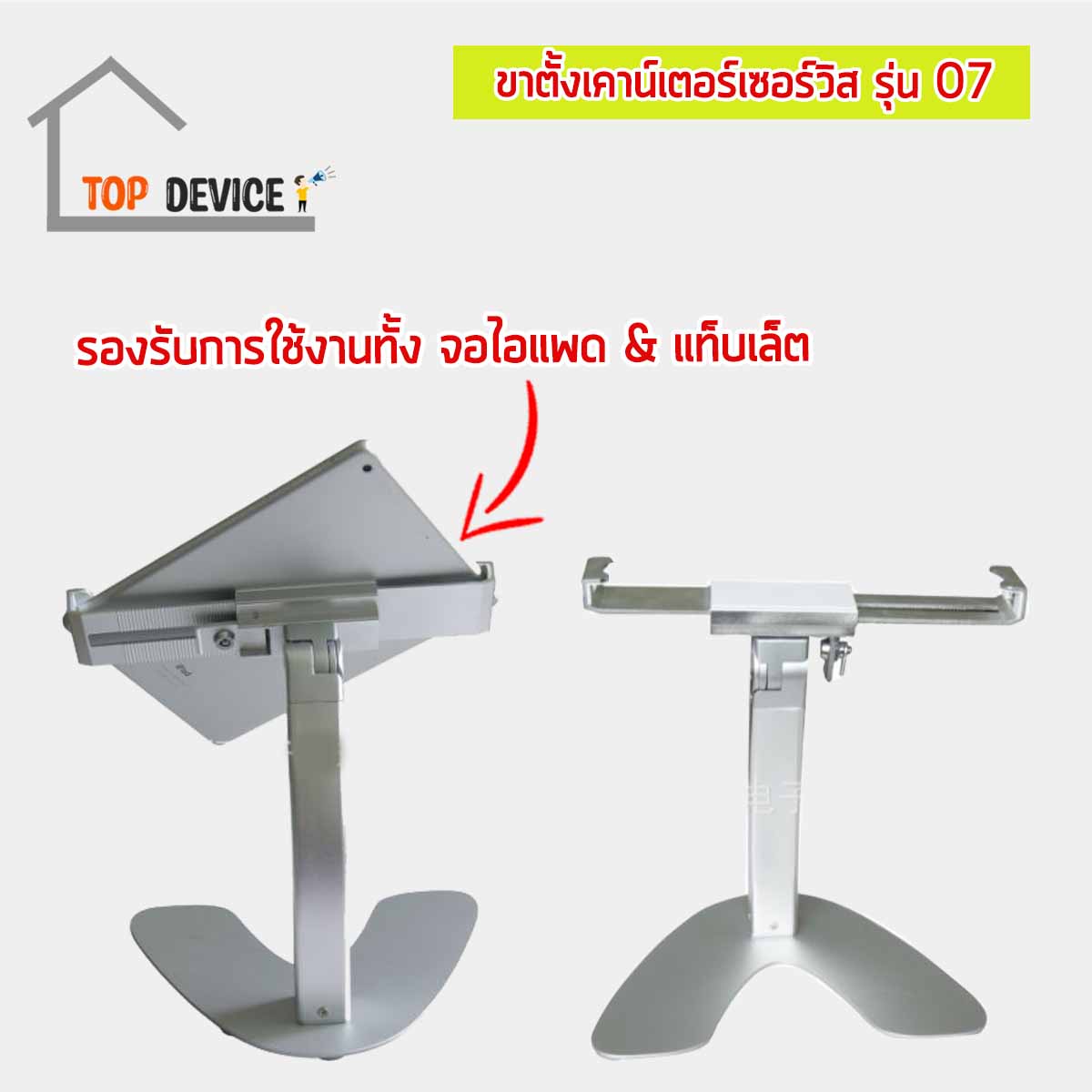 ขาตั้งเคาน์เตอร์เซอร์วิส สำหรับจอไอแพด & แท็บเล็ต รุ่น 07