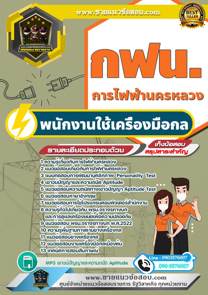 สรุปแนวข้อสอบพนักงานใช้เครื่องมือกล การไฟฟ้านครหลวง กฟน.(ใหม่)