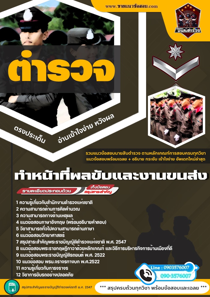 สรุปแนวข้อสอบสำนักงานตำรวจ ทำหน้าที่พลขับและงานขนส่ง (ใหม่)