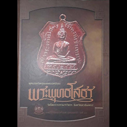 B51. สุดยอดวัตถุมงคลยอดนิยม พระพุทธโสธร วัดโสธรวรารามวรวิหาร