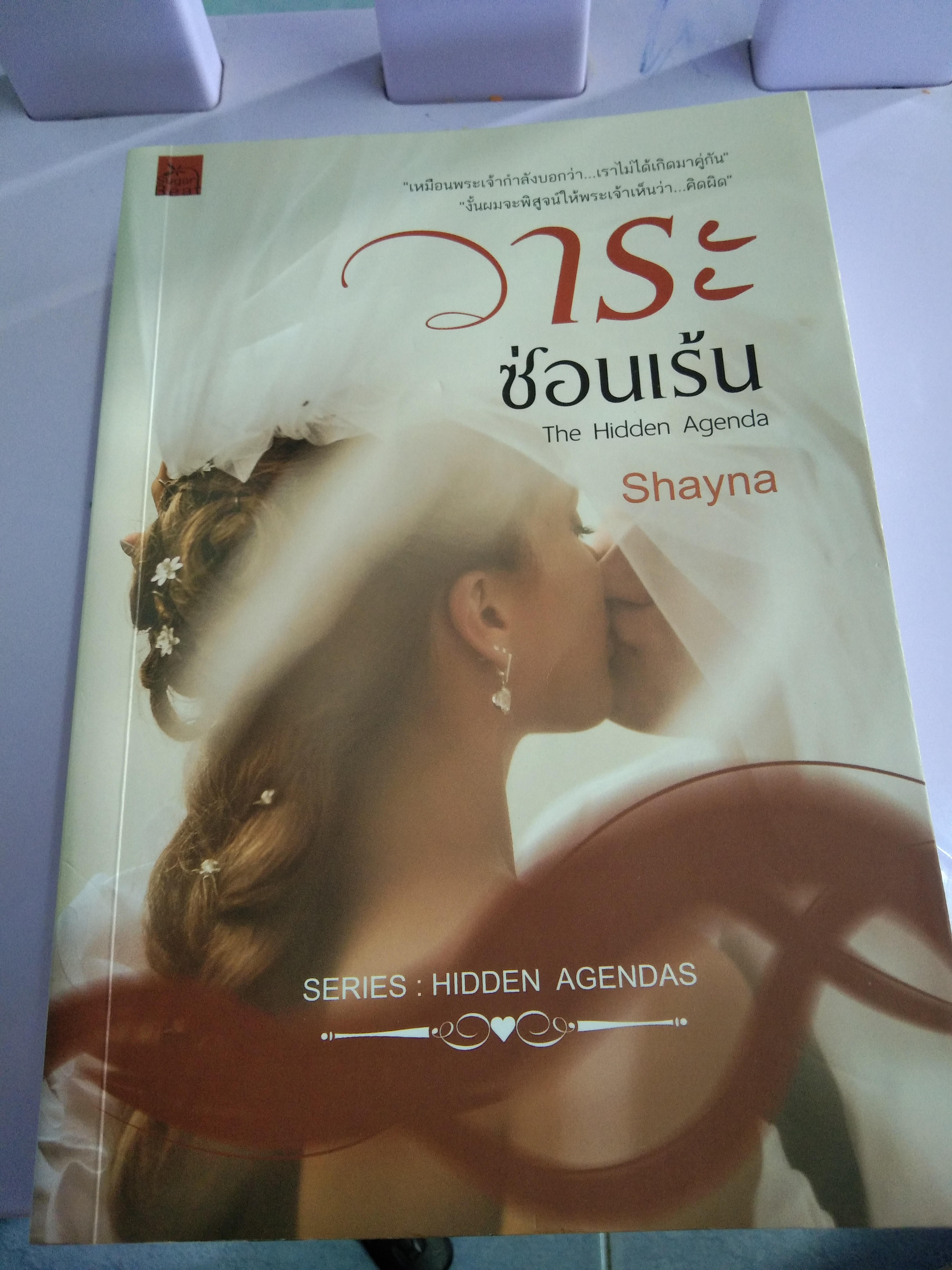 วาระซ่อนเร้น/Shayna
