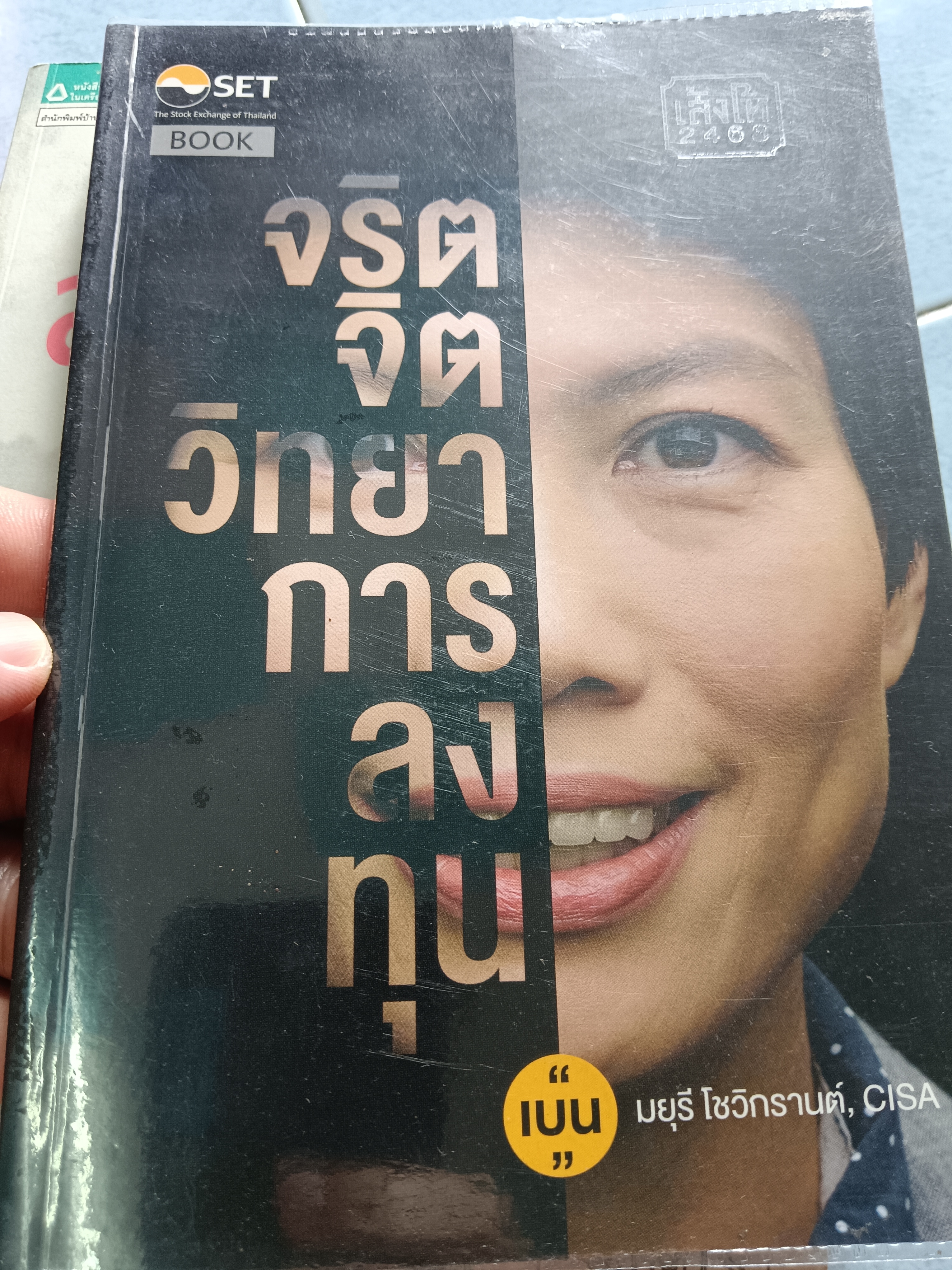 จริตจิตวิทยาการลงทุน